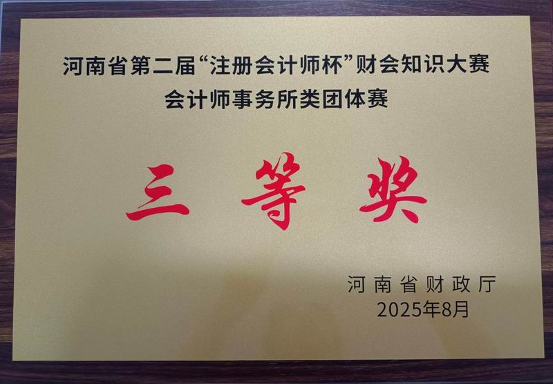河南省第二届“注册会计师杯”财会知识大赛三等奖